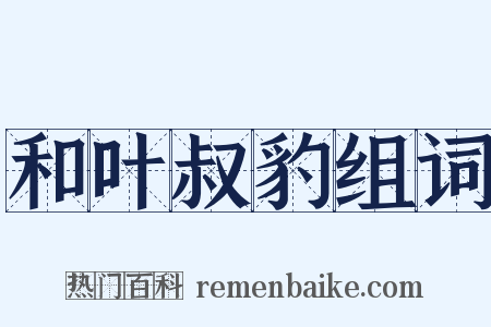 和叶叔豹组词是什么意思的图片